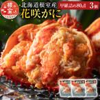 花咲がに甲羅詰め3個 A-54003