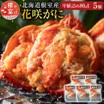 花咲がに甲羅詰め5個 B-54003