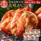 花咲がに甲羅詰め6個 C-54003
