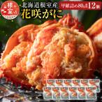 花咲がに甲羅詰め12個 D-54003