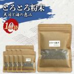 とろとろ粉末 粗挽き きざみ昆布 10袋