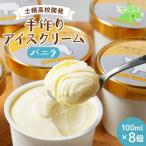 ふるさと納税 士幌町 北海道 士幌高校 アイス セット バニラ 生乳使用の濃厚アイスクリーム 十勝 士幌町 【H03】