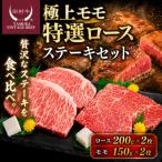 田村牛 極上モモステーキ&amp;特選ロースステーキ