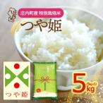 米シスト庄内 庄内平野 風と暮らす つや姫5kg