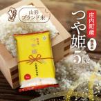 ショッピングふるさと納税 無洗米 ふるさと納税 庄内町 庄内町産 つや姫無洗米 5kg 令和7年産 2025年産 ブランド米