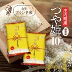 ふるさと納税 庄内町 庄内町産 つや姫無洗米 10kg 5kg×2袋 令和7年産 2025年産 ブランド米