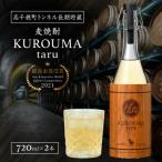 トンネル長期貯蔵 麦焼酎 KUROUMA