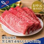 ふるさと納税 南さつま市 【お中元ギフト】【鹿児島県産】黒毛和牛 赤身 もも スライス 600g すき焼き 冷凍 スターゼン