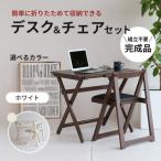 デスクチェアセット ホワイト 白 折りたたみ