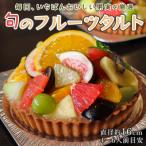 高知家 旬のフルーツタルト