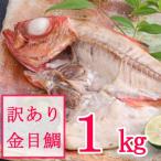 金目鯛の干物 約1kg
