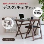 デスクチェアセット ブラウン 茶 折りたたみ