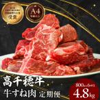高千穂牛 すね肉 400g×2パック×6回