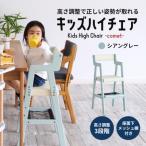 Kids High Chair -comet-