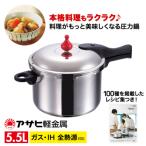 圧力鍋 ゼロ活力なべ 5.5L