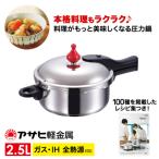圧力鍋 ゼロ活力なべ 2.5L