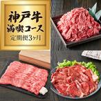 神戸牛赤身3種