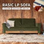 Rasic LP Sofa KH カーキ 新生活