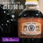 濃口醤油5本セット