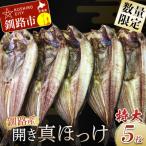 ふるさと納税 釧路市 釧路産・開き真ホッケ5枚 魚 魚介 海産物 干物 おかず 肴 ふるさと納税 ほっけ F4F-8606