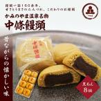 中條饅頭 黒あん8個 0133-2301