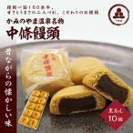 中條饅頭 黒あん 白あん詰合せ 合計10個
