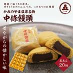 中條饅頭 黒あん20個 0133-2305