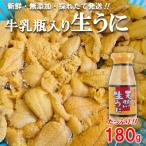 ふるさと納税 普代村 【期間限定】 北三陸産 天然生うに180g×1本(牛乳瓶入りウニ) うに瓶詰め