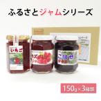 ふるさとジャムシリーズ 150g×3種類