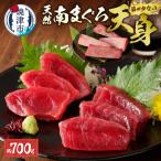 赤身好き必見 天然南まぐろ 筋が少ない天身 約700g