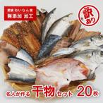 名人が作る 武久海産の干物 丸干し 開き セット20枚