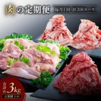 肉の定期便 年3回 牛 豚 鶏 定期便