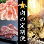 お楽しみ肉の定期便 年3回