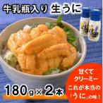 ふるさと納税 普代村 【期間限定 寄付金額改定】 牛乳瓶入りウニ(生うに)180g×2本 ミョウバン不使用 塩水