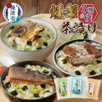 川直 燻製 茶漬け 3種