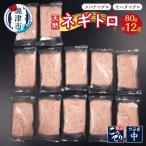 a10-635 天然ネギトロ 80g×12袋