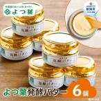 ふるさと納税 紋別市 よつ葉発酵バター(113g)(6個)