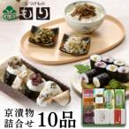 京漬物詰合せ10品 漬物 野菜