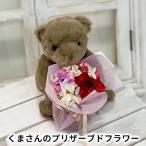 くまさんのプリザーブドフラワー