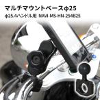 マウントベースφ25 φ25.4ハンドル用クランプ