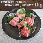 天然 南鮪 大トロ 中トロ ネギトロの詰合せ約1kg
