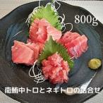 天然 南鮪 中トロ と ネギトロの詰合せ 約800g入