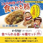 e-tray イートレイ 食べられるお皿