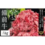 DD-21 備前牛 黒毛牛 切り落とし 1.0kg