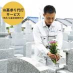 お墓掃除 お参り 安心代行サービス