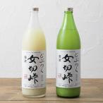 どぶろく 女切峠 おなきりとうげ 720ml×2本セット