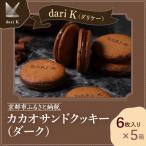 カカオサンドクッキー ダーク 6枚入×5箱セット