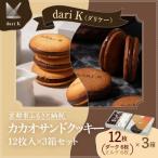 カカオサンドクッキー12枚入×3箱セット