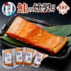 鮭 燻 切身 パック セット 約700g