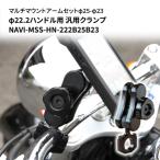 マウントアームセットφ25-φ23 φ22.2ハンドル用クランプ